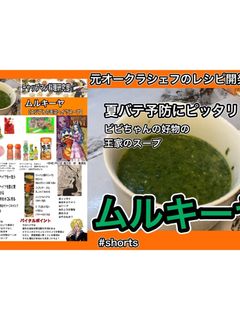 王家の#モロヘイヤスープ #ムルキーヤ-レシピのメイン写真