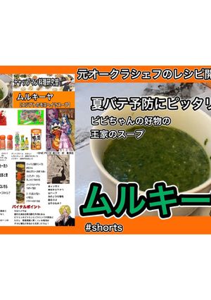 王家の#モロヘイヤスープ　#ムルキーヤ-レシピのメイン写真