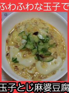 【超ズボラ飯・男飯】玉子とじ麻婆豆腐-レシピのメイン写真