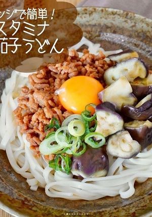 レンジで簡単！スタミナ肉茄子うどん-レシピのメイン写真