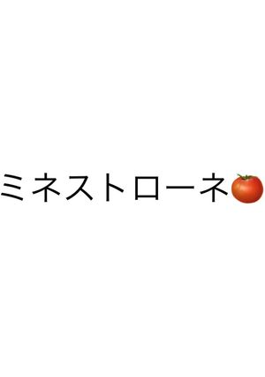 ミネストローネ-レシピのメイン写真