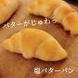 バターがじゅわっ!塩バターパン