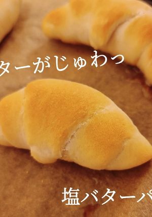 バターがじゅわっ！塩バターパン-レシピのメイン写真
