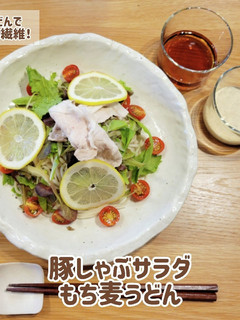 豚しゃぶサラダもち麦うどん!-レシピのメイン写真