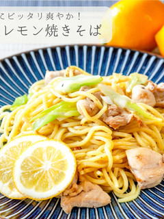 爽やか★塩レモン焼きそば-レシピのメイン写真
