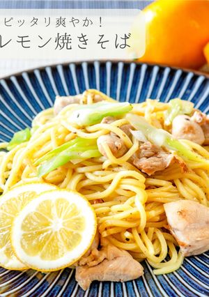 爽やか★塩レモン焼きそば-レシピのメイン写真