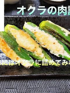 オクラの肉詰め-レシピのメイン写真