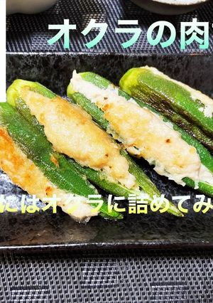 オクラの肉詰め-レシピのメイン写真