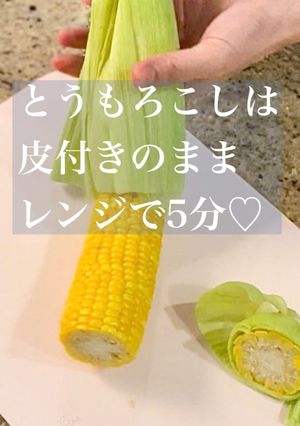 【楽めし】とうもろこしはレンジで5分-レシピのメイン写真