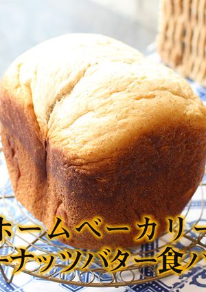 ホームベーカリー｜ピーナッツバター食パン-レシピのメイン写真
