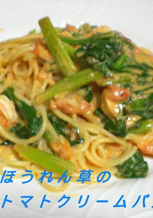 海老とほうれん草のトマトクリームパスタ-レシピのメイン写真