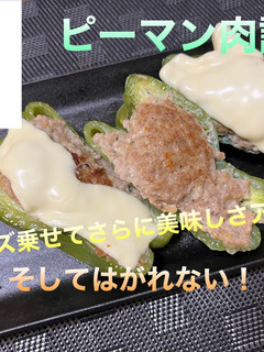 ピーマン肉詰め-レシピのメイン写真