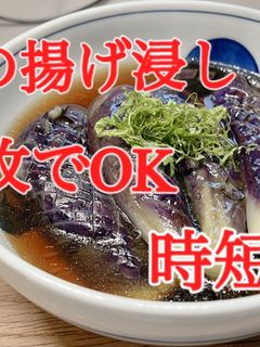茄子の揚げ浸し 袋1枚 時短技-レシピのメイン写真