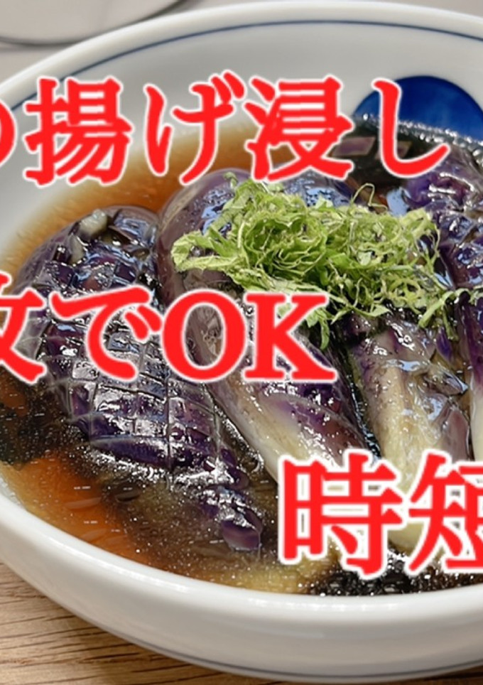 茄子の揚げ浸し　袋1枚　時短技-レシピのメイン写真