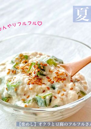 【楽めし】オクラと豆腐のフルフルさん2-レシピのメイン写真