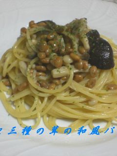 納豆と3種のキノコの和風パスタ-レシピのメイン写真