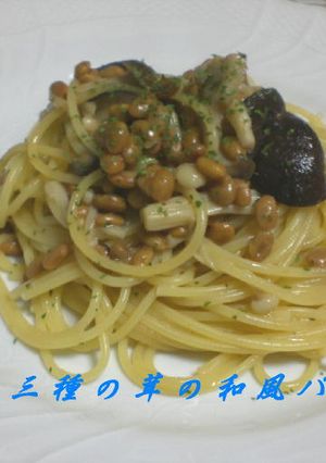 納豆と３種のキノコの和風パスタ-レシピのメイン写真