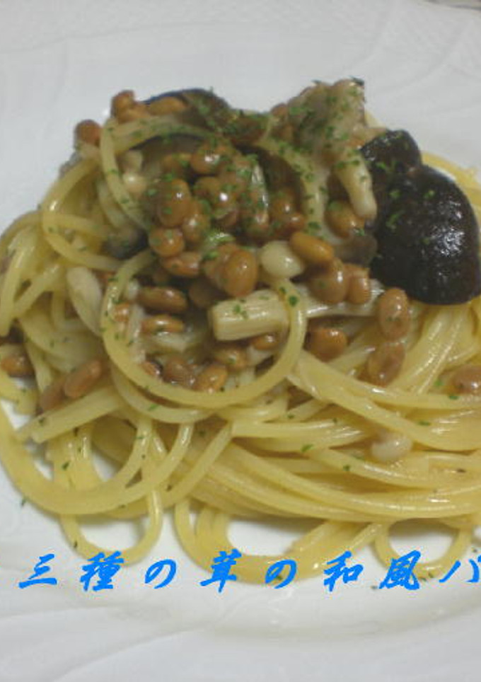 納豆と３種のキノコの和風パスタ-レシピのメイン写真