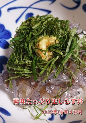 薬味たっぷり生しらす丼-レシピのメイン写真