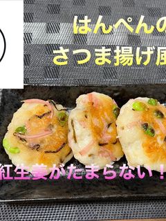はんぺんのさつま揚げ風?-レシピのメイン写真