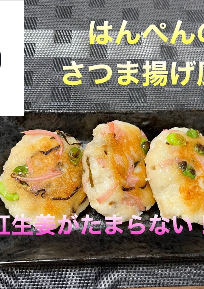 はんぺんのさつま揚げ風？-レシピのメイン写真
