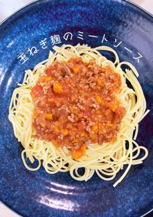 玉ねぎ麹でミートソース-レシピのメイン写真