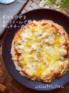 オートミールで簡単♪♪キムチチーズピザ-レシピのメイン写真