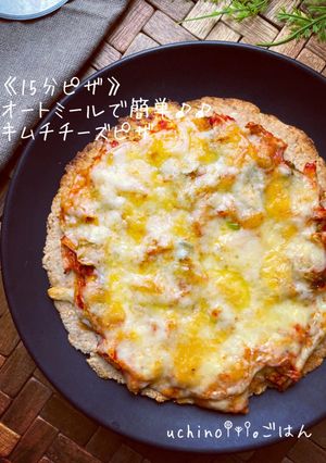 オートミールで簡単♪♪キムチチーズピザ-レシピのメイン写真