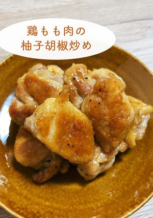 ピリ辛が最高！鶏もも肉の柚子胡椒炒め-レシピのメイン写真