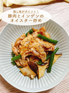 豚こまとインゲンのさっぱりオイスター炒め-レシピのメイン写真