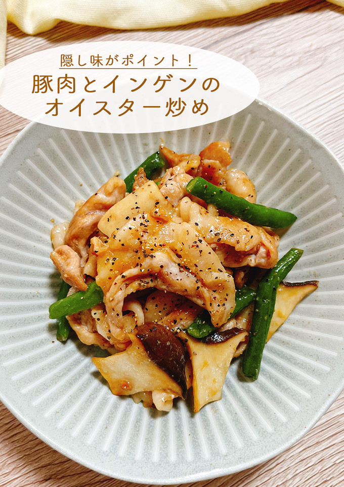 豚こまとインゲンのさっぱりオイスター炒め-レシピのメイン写真