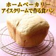 HB|アイスクリームで作る食パン(1)