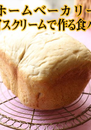 HB｜アイスクリームで作る食パン（1）-レシピのメイン写真