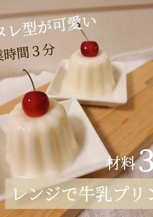 材料3つ、3分で！レンジで牛乳プリン♪-レシピのメイン写真