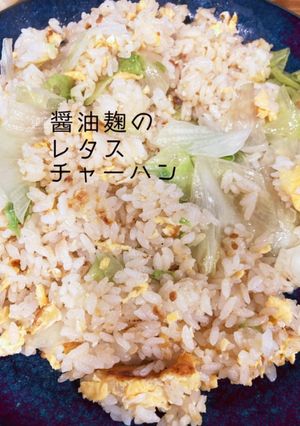 醤油麹のレタスチャーハン-レシピのメイン写真