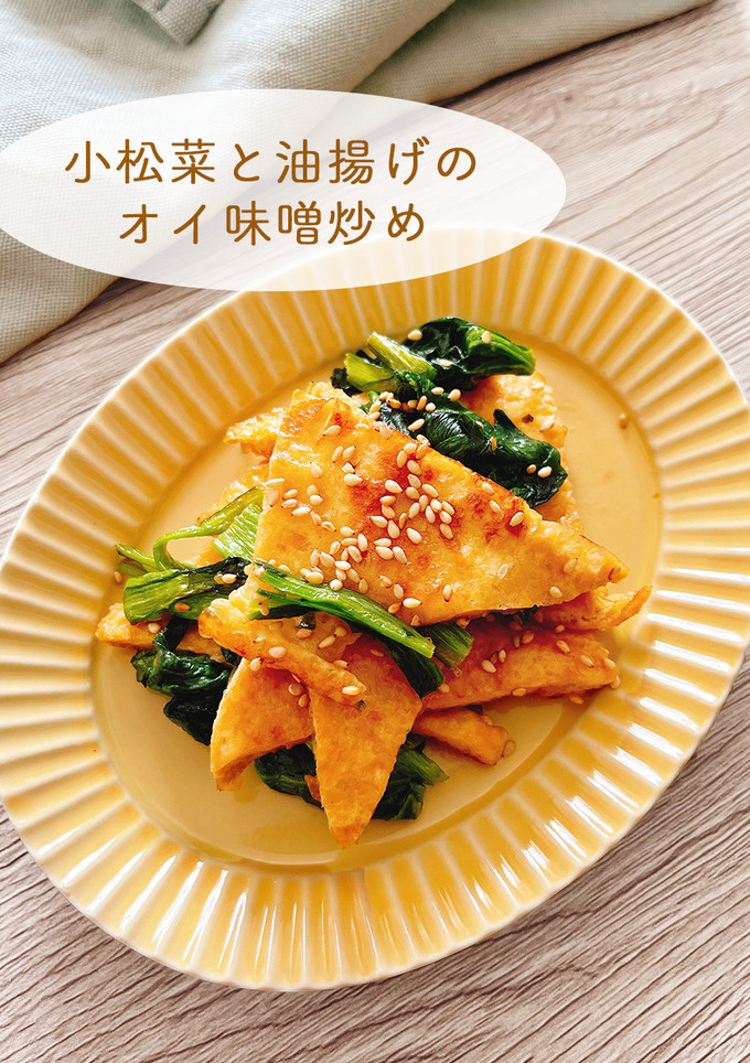 小松菜と油揚げのオイ味噌炒め-レシピのメイン写真