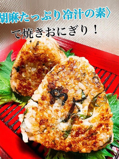 「胡麻たっぷり」焼きおにぎり!-レシピのメイン写真