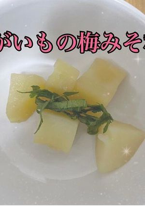 「あっさりウメ」じゃがいも！-レシピのメイン写真