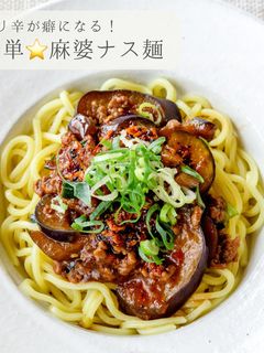 簡単中華★麻婆ナス麺-レシピのメイン写真
