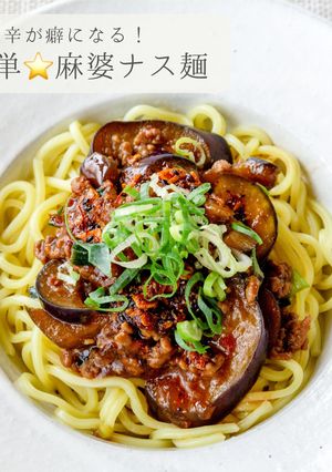 簡単中華★麻婆ナス麺-レシピのメイン写真