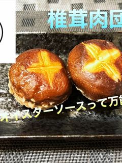 椎茸肉団子-レシピのメイン写真