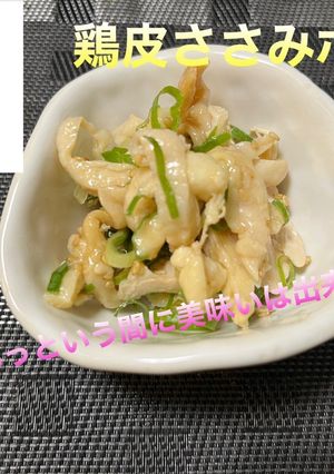 鶏皮ささみポン酢-レシピのメイン写真