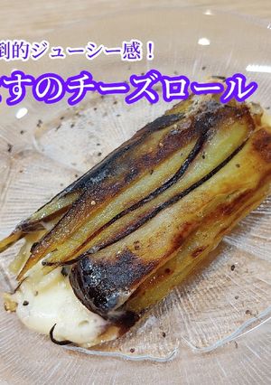 なすのチーズロール-レシピのメイン写真