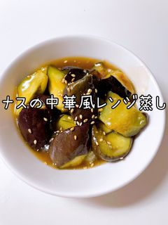 ナスの中華風レンジ蒸し-レシピのメイン写真