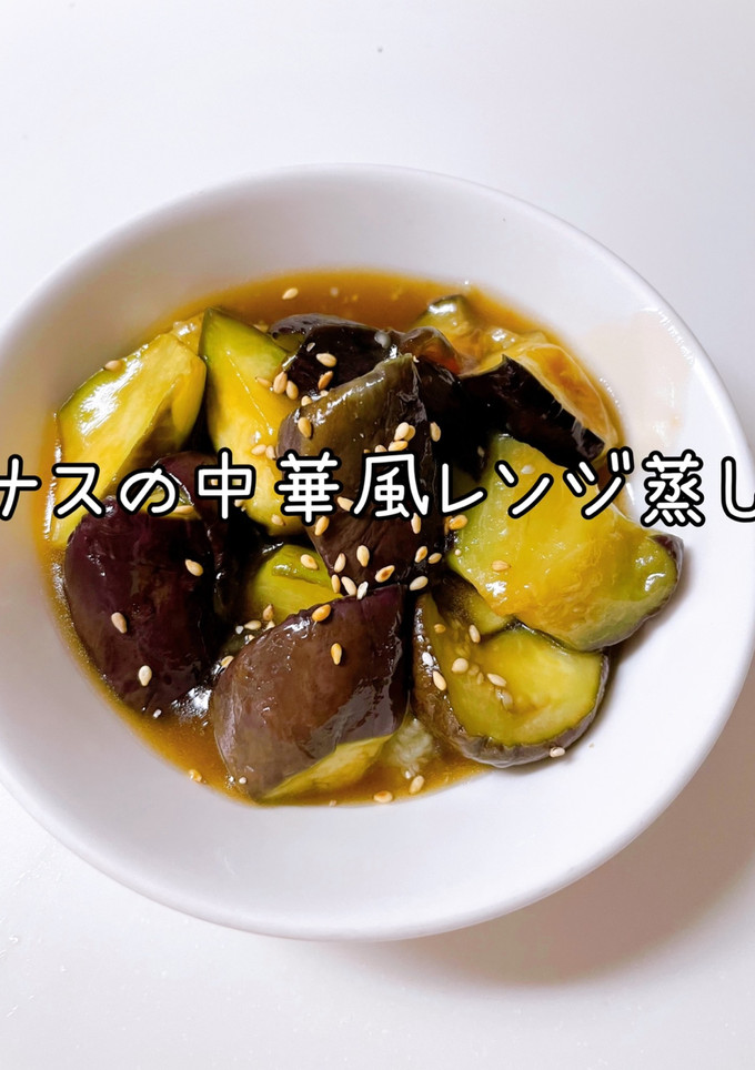 ナスの中華風レンジ蒸し-レシピのメイン写真