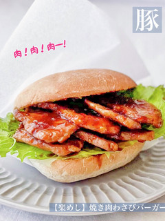 【楽めし】焼肉わさびバーガー-レシピのメイン写真
