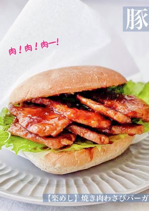 【楽めし】焼肉わさびバーガー-レシピのメイン写真