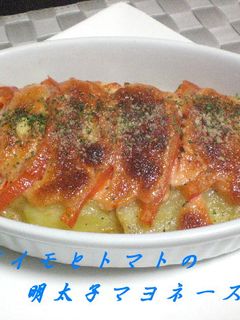 じゃがいもとトマトの明太子マヨネーズ焼き-レシピのメイン写真