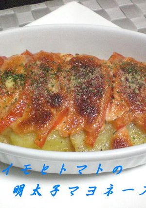 じゃがいもとトマトの明太子マヨネーズ焼き-レシピのメイン写真
