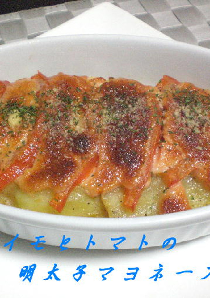 じゃがいもとトマトの明太子マヨネーズ焼き-レシピのメイン写真